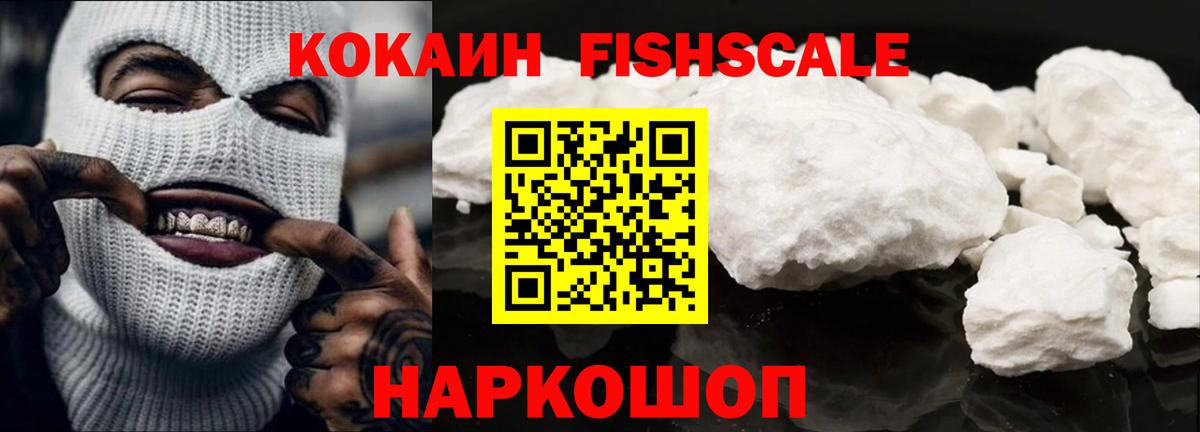 Cocaine FishScale Таганрог