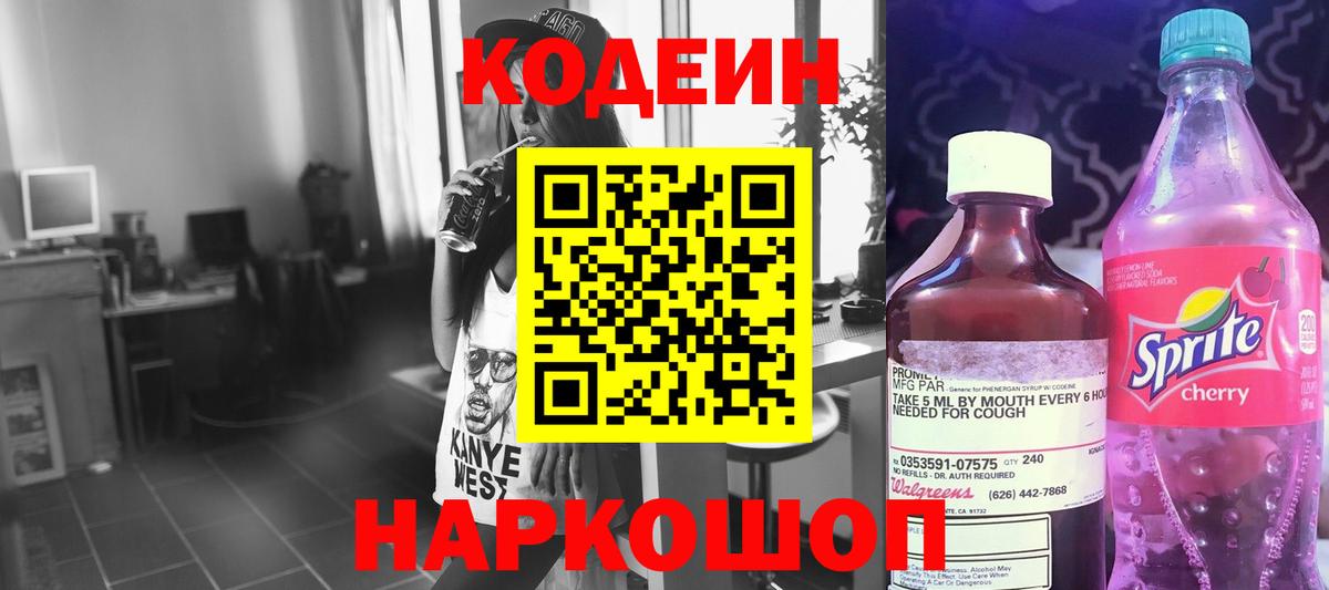 Кодеин Purple Drank Таганрог