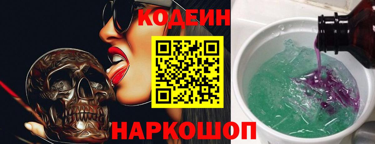 Кодеин Purple Drank  Вход с VPN  Таганрог 